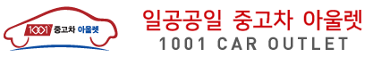  부산|김해|양산 중고차 1001중고차아울렛